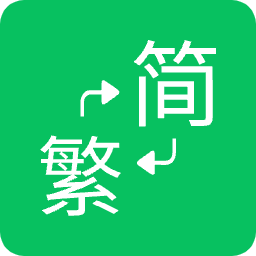 简繁体转换
